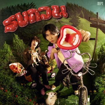 รบกวน-cover