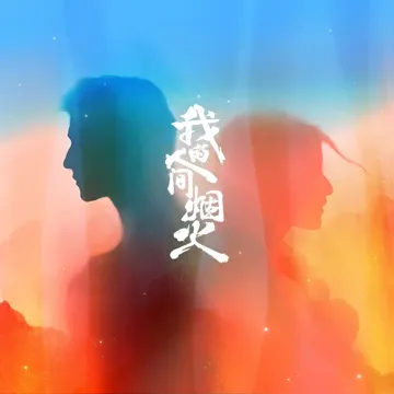 盛夏的告别-cover