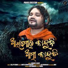 Aakhi mora kanduni atma Kanduchi-cover