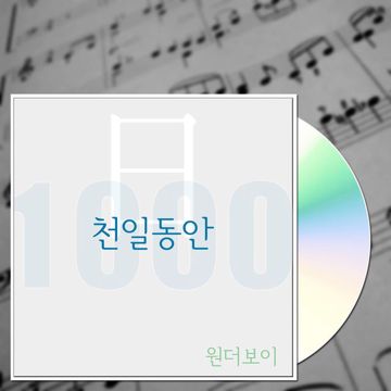 천일동안-cover