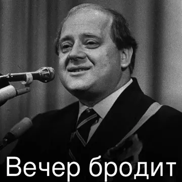 Вечер бродит