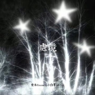 处境-cover