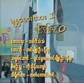 မႏၱ​ေလးသား1ရန္ကုန္သူ0