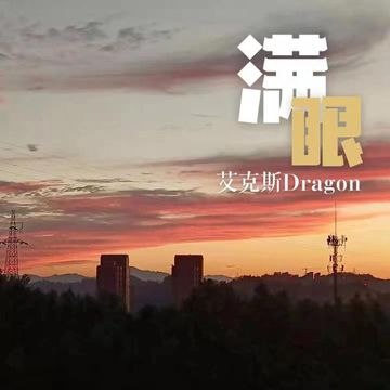 满眼-cover