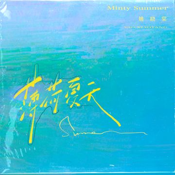 薄荷夏天-cover