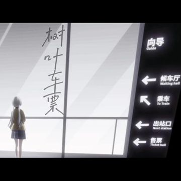 樹葉車票
