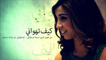 كيف تهواني