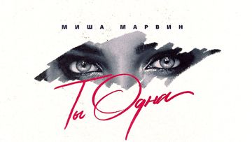 Ты одна (+)-cover