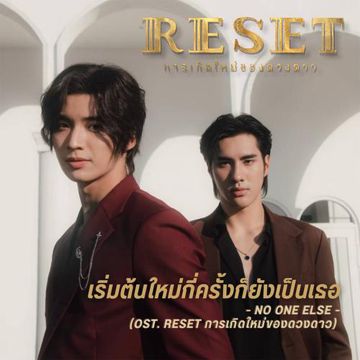 เริ่มต้นใหม่กี่ครั้งก็ยังเป็นเธอ (From "Reset การเกิดใหม่ของดวงดาว")-cover