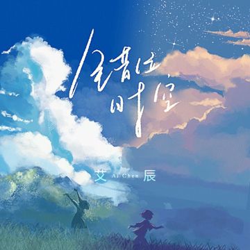 Thời Không Sai Lệch |- 错位时空 (Lời Việt - Tone Nam)-cover