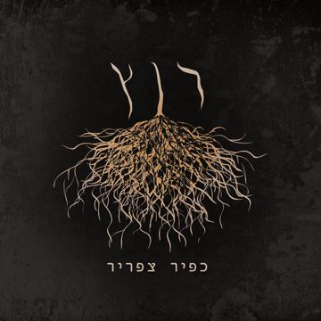 תלחצו פליי-cover