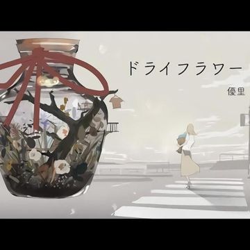 ドライフラワー-cover