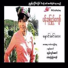 ေနာင္အင္းေလး(NaungInnLay)