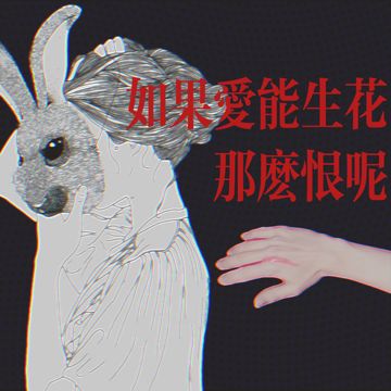 爱能生花，那么恨呢-cover