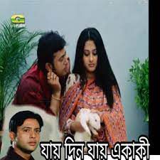 যায় দিন যায় একাকি