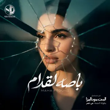 باصه لقدام (مسلسل الست موناليزا)