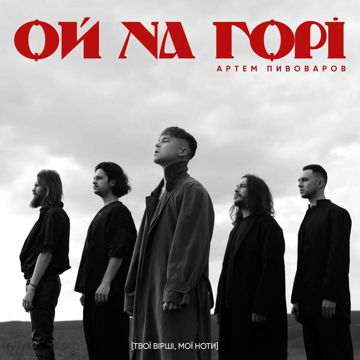 Ой на горі (by Leleka) BV-cover