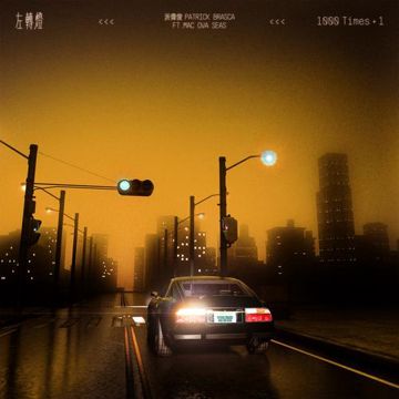 左轉燈 (1000 Times+1) (Instrumental)