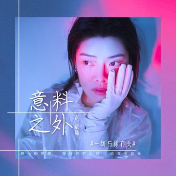 意料之外-cover