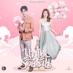 ทำเป็นเล่น-cover