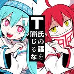 T氏の話を信じるな (feat. 初音ミク & 重音テト)-cover