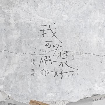 我可以假装很好-cover
