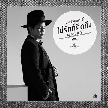 ไม่รักก็คิดถึง (เพลงประกอบละคร รักออกฤทธิ์)-cover