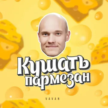 Кушать пармезан-cover