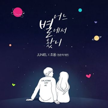 어느 별에서 왔니-cover