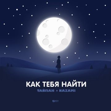 Как тебя найти-cover