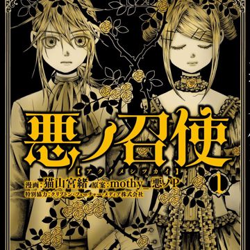 悪ノ召使