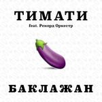 Баклажан-cover