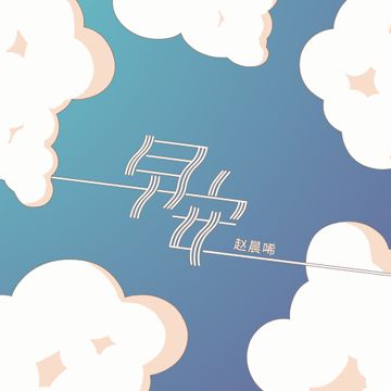 早安-cover