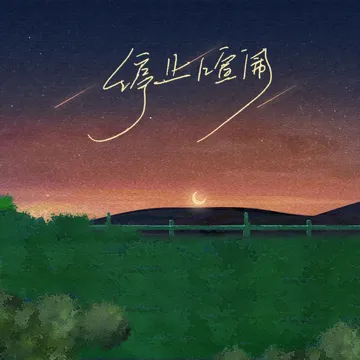停止喧闹-cover