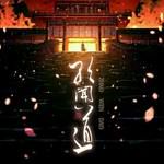 朝闻道-cover