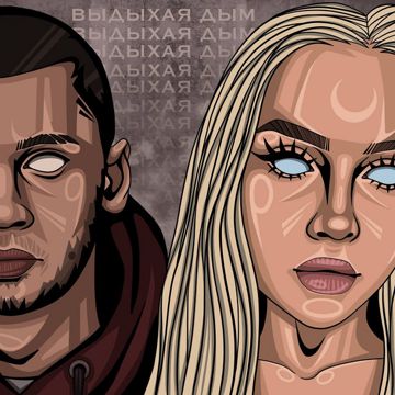 Выдыхая дым-cover
