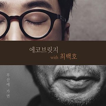 부산에 가면 (With. 최백호)-cover