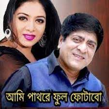 আমি পাথরে ফুল ফোটাবো-cover