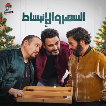 السهر و الإنبساط-cover