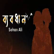 sohan-ali-byabodhan-cover-image
