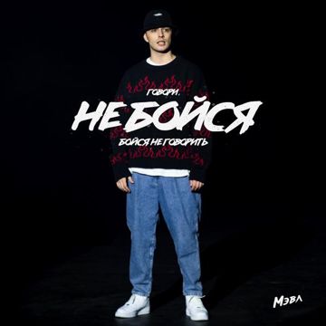 Не бойся-cover