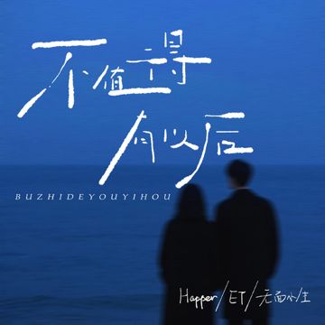 不值得有以后-cover