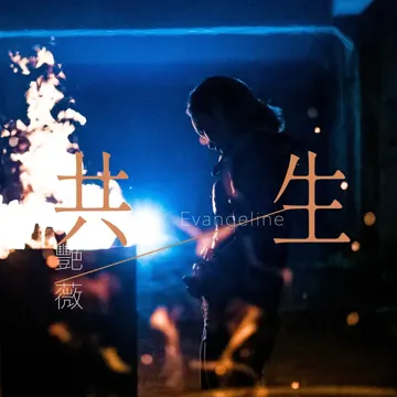 共生-cover