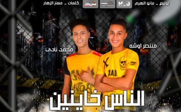 الناس خاينين