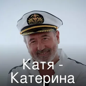 Катя - Катерина-cover