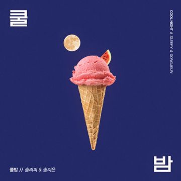 쿨밤-cover