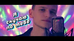 Я скучаю по тебе