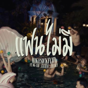แฟนไม่มี-cover