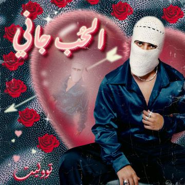 الحب جاني