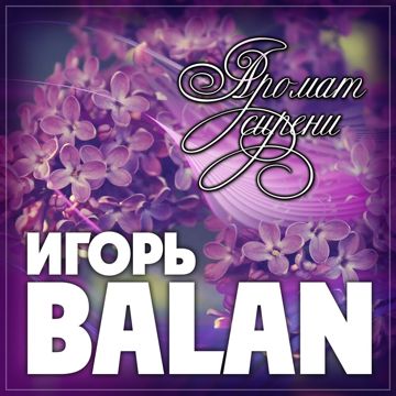 Аромат Cирени